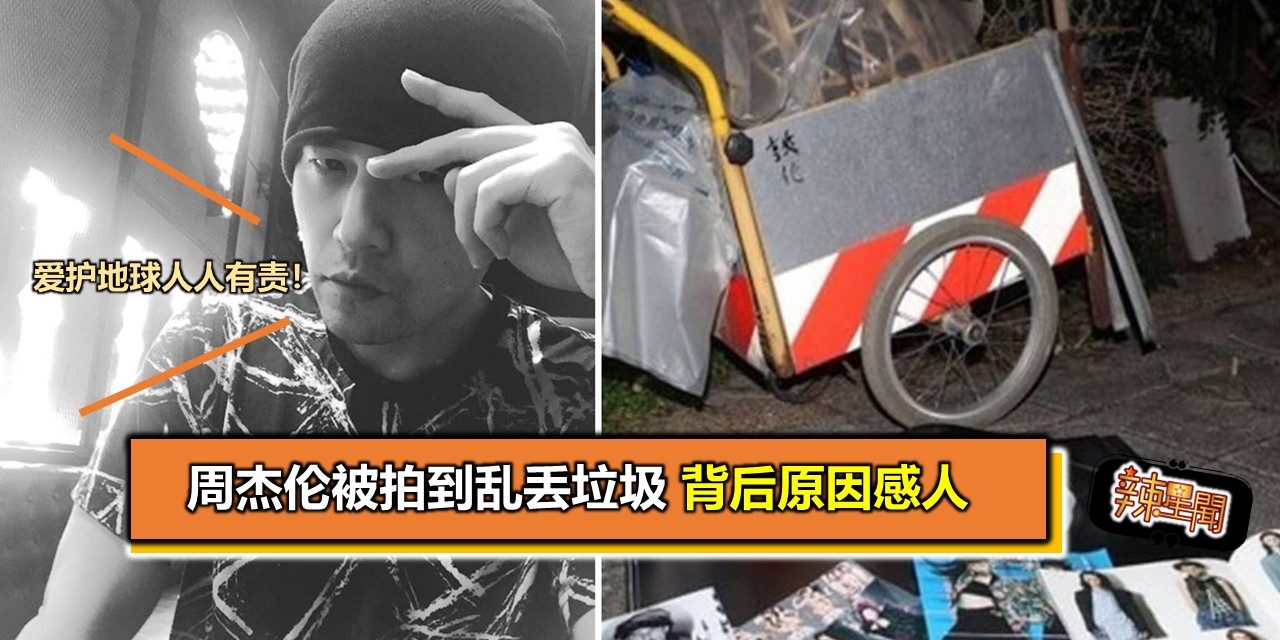 周杰伦被拍到乱丢垃圾 背后原因感人