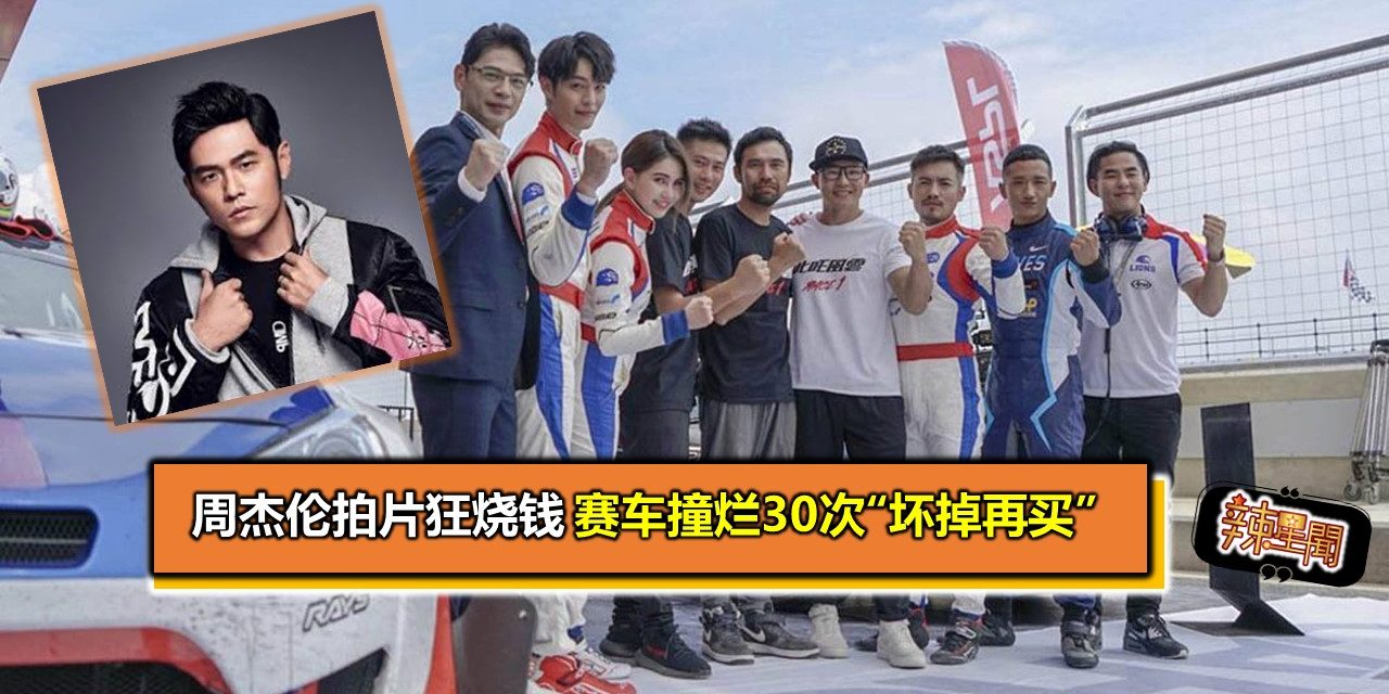 周杰伦拍片狂烧钱 赛车撞烂30次“坏掉再买”