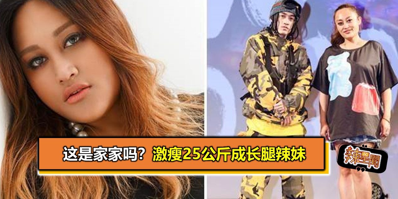 这是家家吗？激瘦25公斤成长腿辣妹