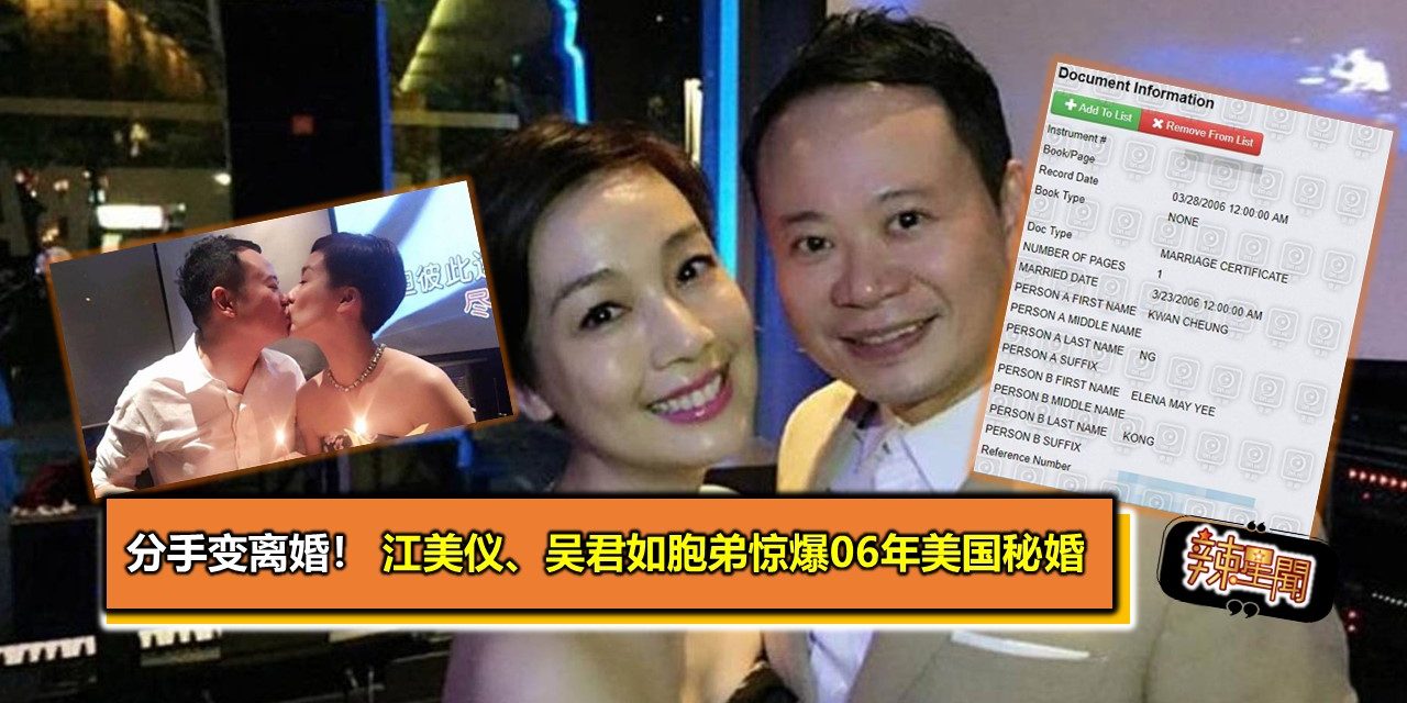 分手变离婚！江美仪、吴君如胞弟惊爆06年美国秘婚