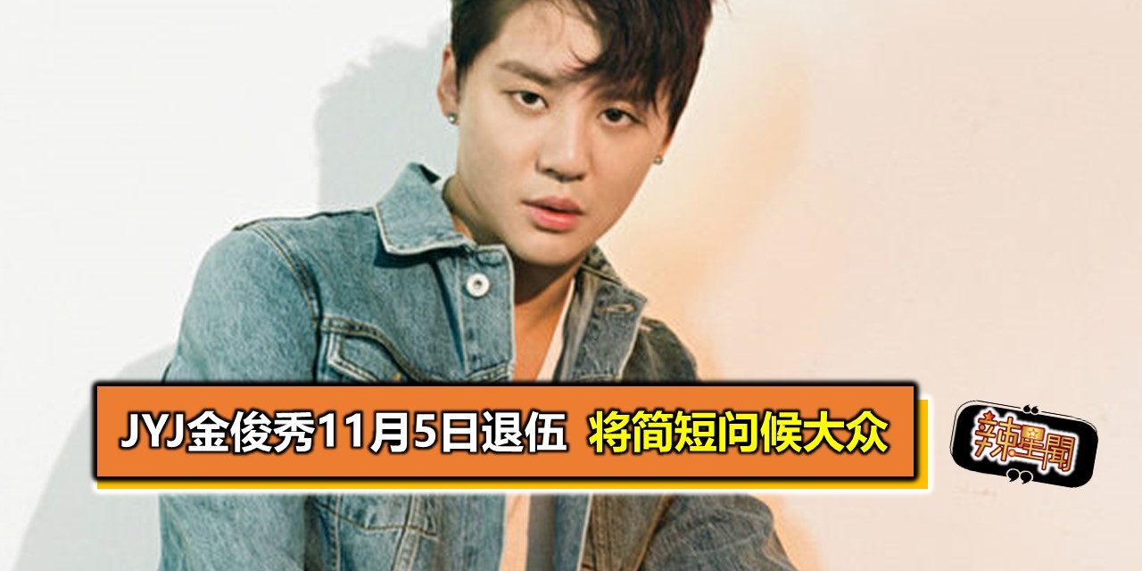 JYJ金俊秀11月5日退伍 将简短问候大众