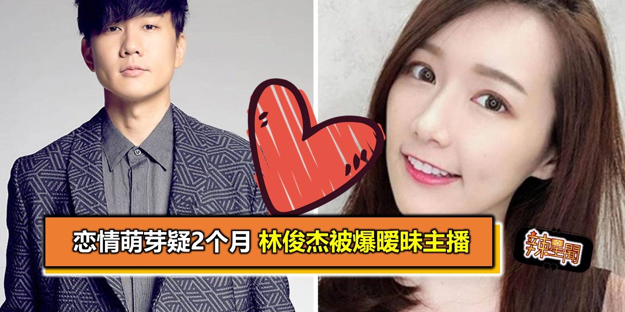 恋情萌芽疑2个月 林俊杰被爆暧昧主播