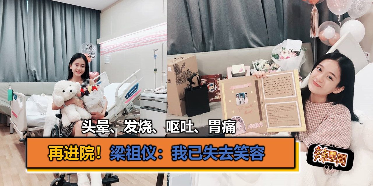 头晕、发烧、呕吐、胃痛再进院！梁祖仪：我已失去笑容