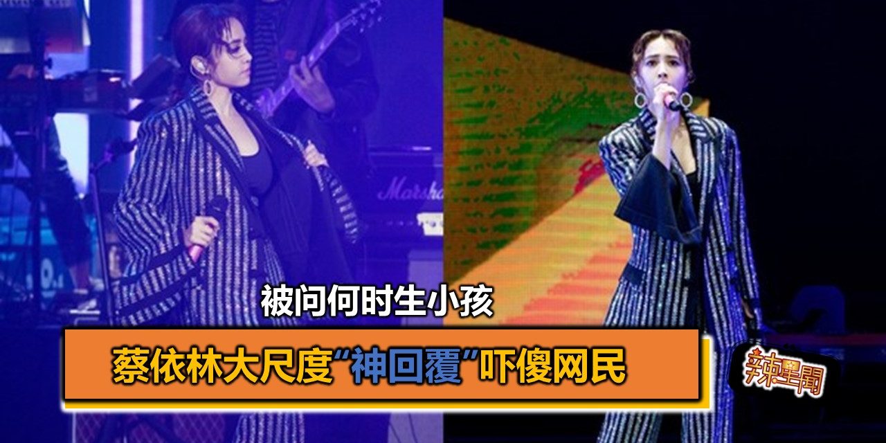 被问何时生小孩蔡依林大尺度“神回覆”吓傻网民