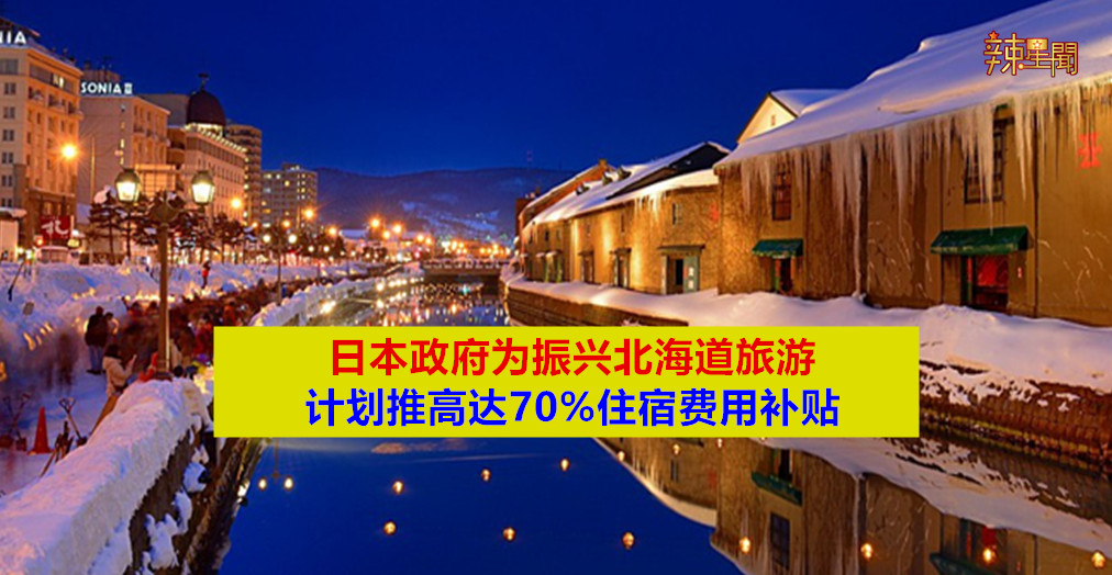 日本政府计划推出北海道游客住宿补贴
