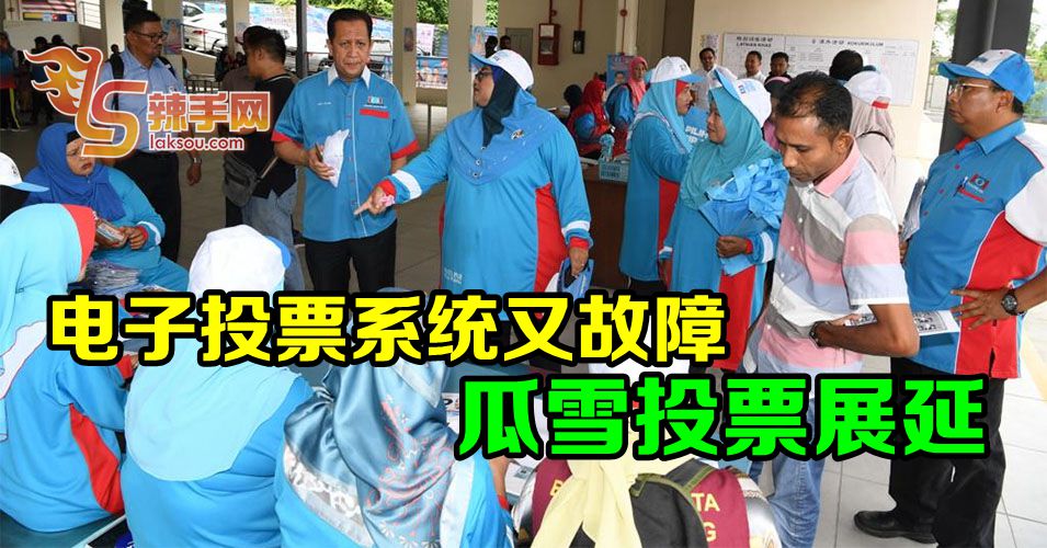 电子投票系统又故障 瓜雪投票展延