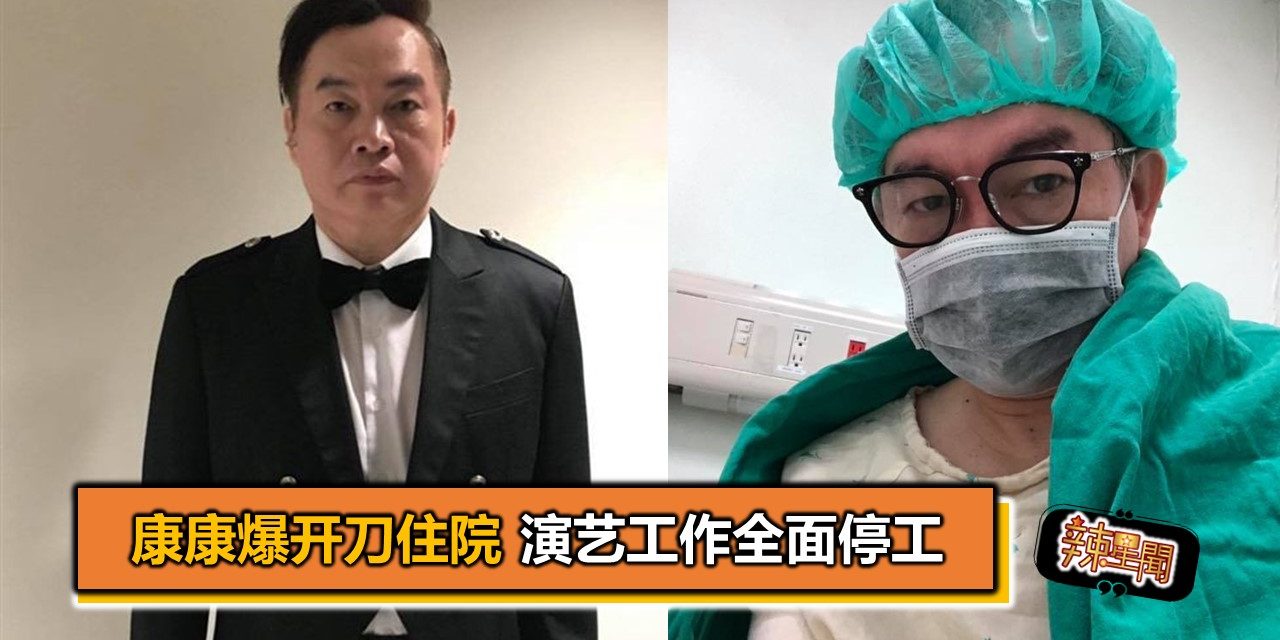康康爆开刀住院 演艺工作全面停工