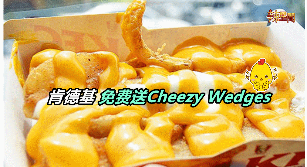 肯德基免费送Cheezy Wedges！