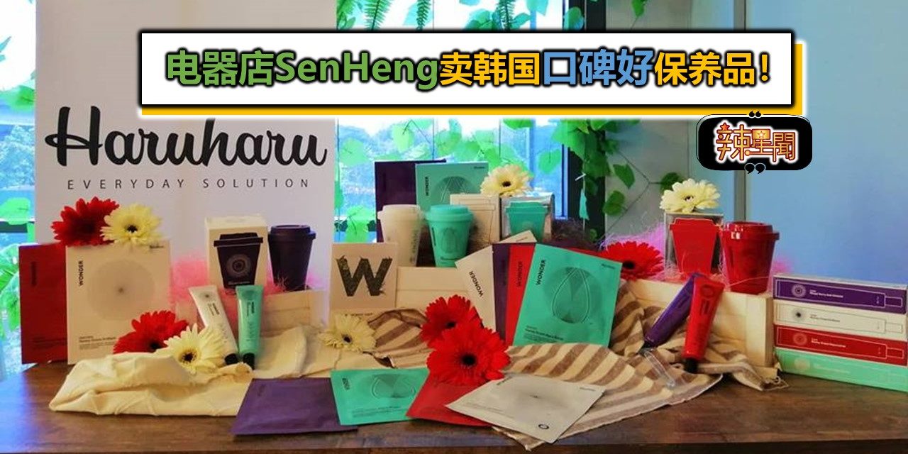 电器店SENHENG卖韩国好口碑保养品