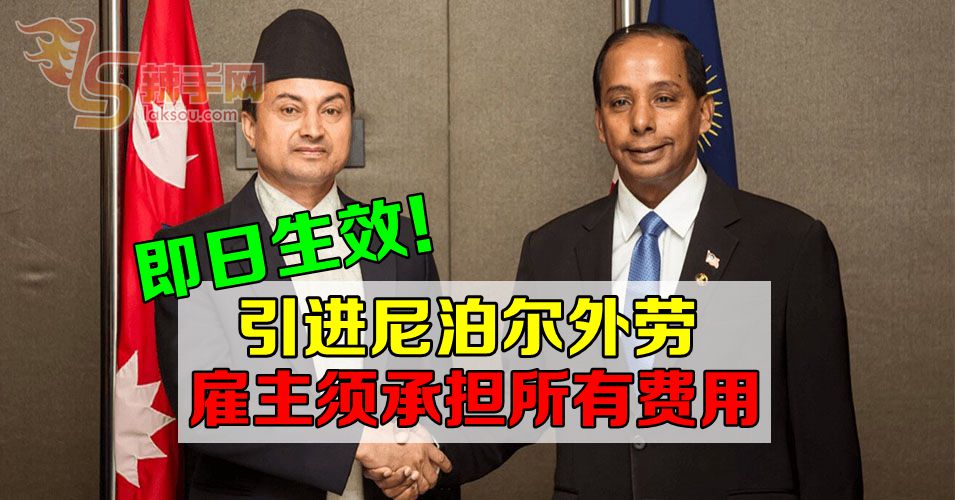 引进尼泊尔外劳  雇主须承担所有费用