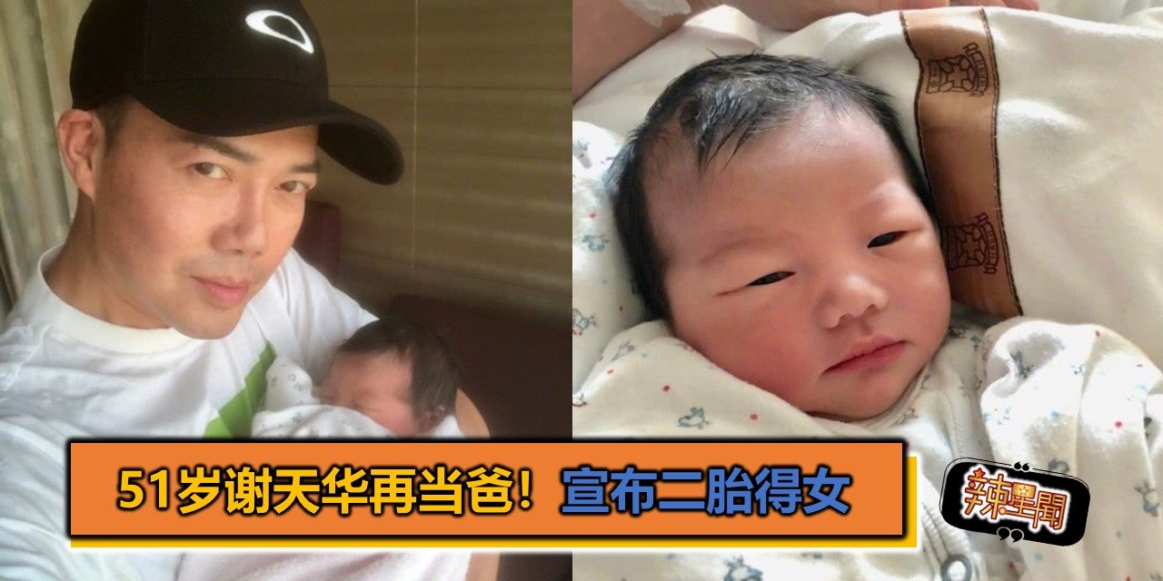 51岁谢天华再当爸！宣布二胎得女