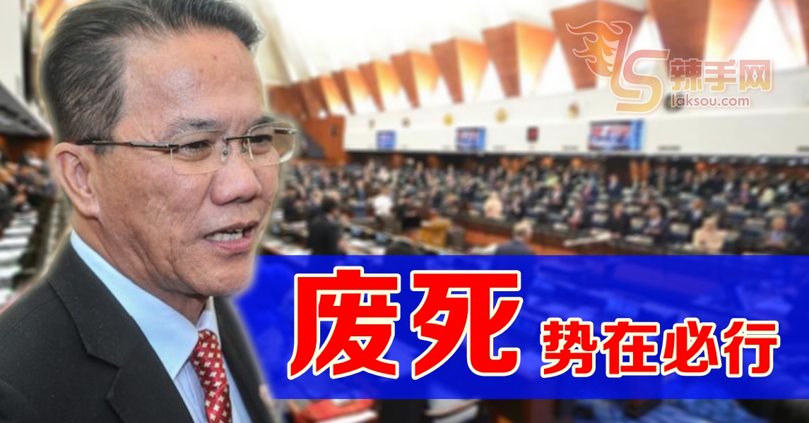 刘伟强：本季国会呈法案  势在必废死