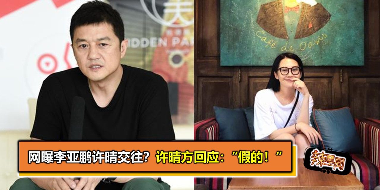 网曝李亚鹏许晴交往？许晴方回应：“假的！”