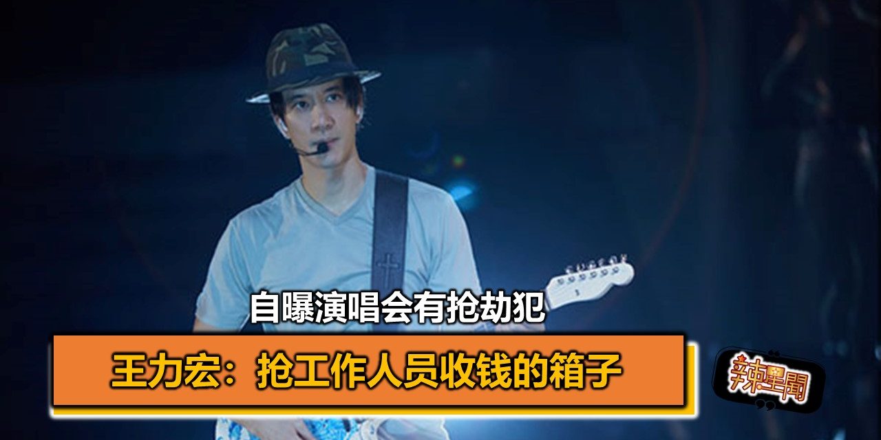 自曝演唱会有抢劫犯 王力宏:抢工作人员收钱的箱子