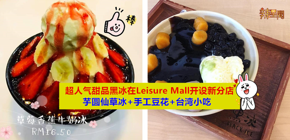 超人气甜品黑冰在Leisure Mall开新分店
