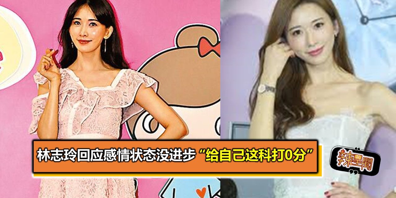 林志玲回应感情状态没进步 “给自己这科打0分”