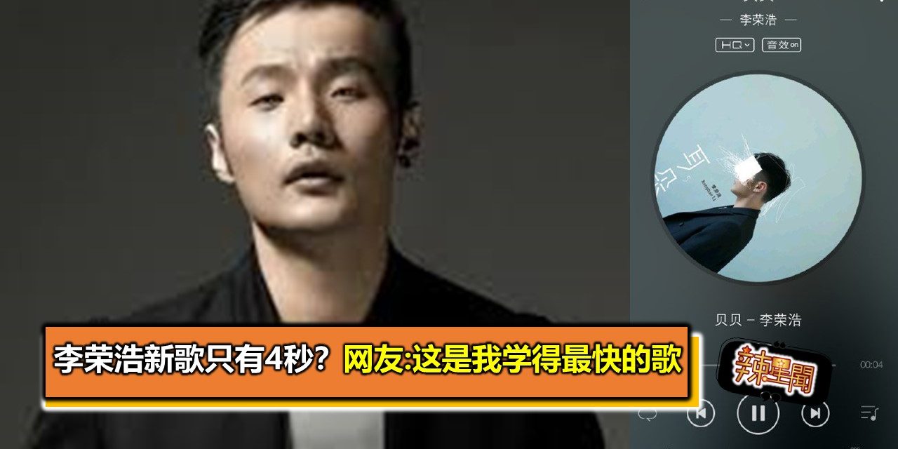 李荣浩新歌只有4秒？网友:这是我学得最快的歌