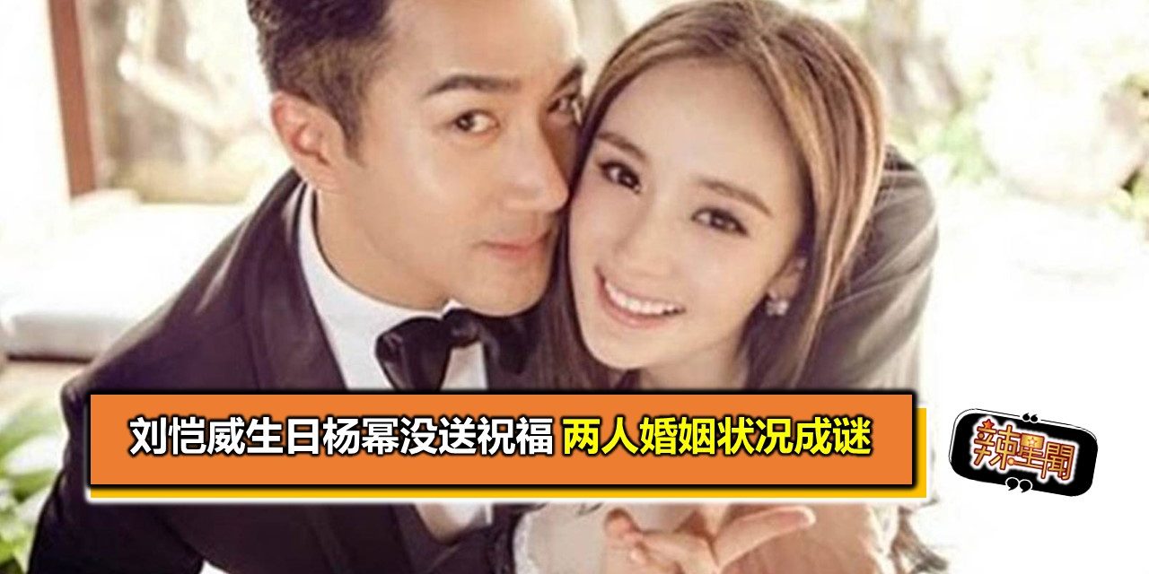 刘恺威生日杨幂没送祝福 两人婚姻状况成谜