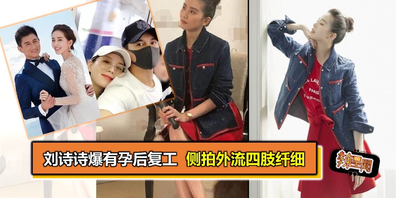 刘诗诗爆有孕后复工 侧拍外流四肢纤细