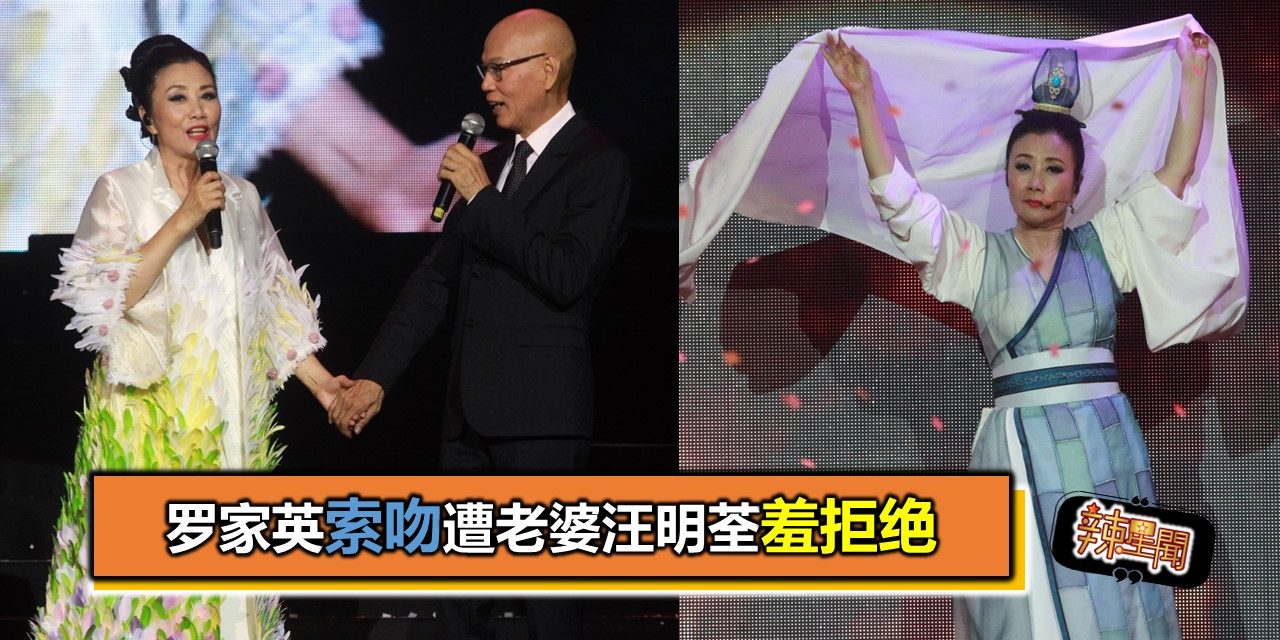 罗家英索吻遭老婆汪明荃羞拒绝