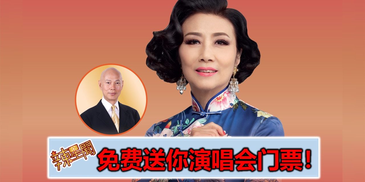 免费送你演唱会票！《光辉50汪明荃2018云顶演唱会》