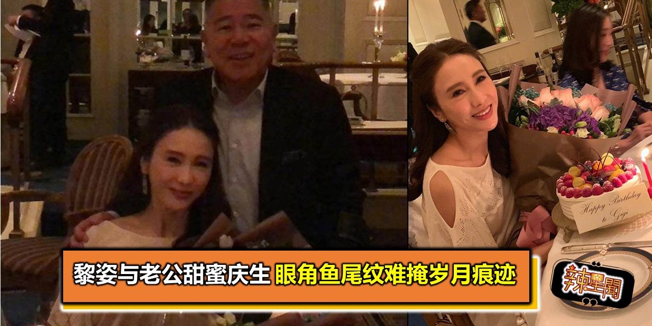 黎姿与老公甜蜜庆生 眼角鱼尾纹难掩岁月痕迹