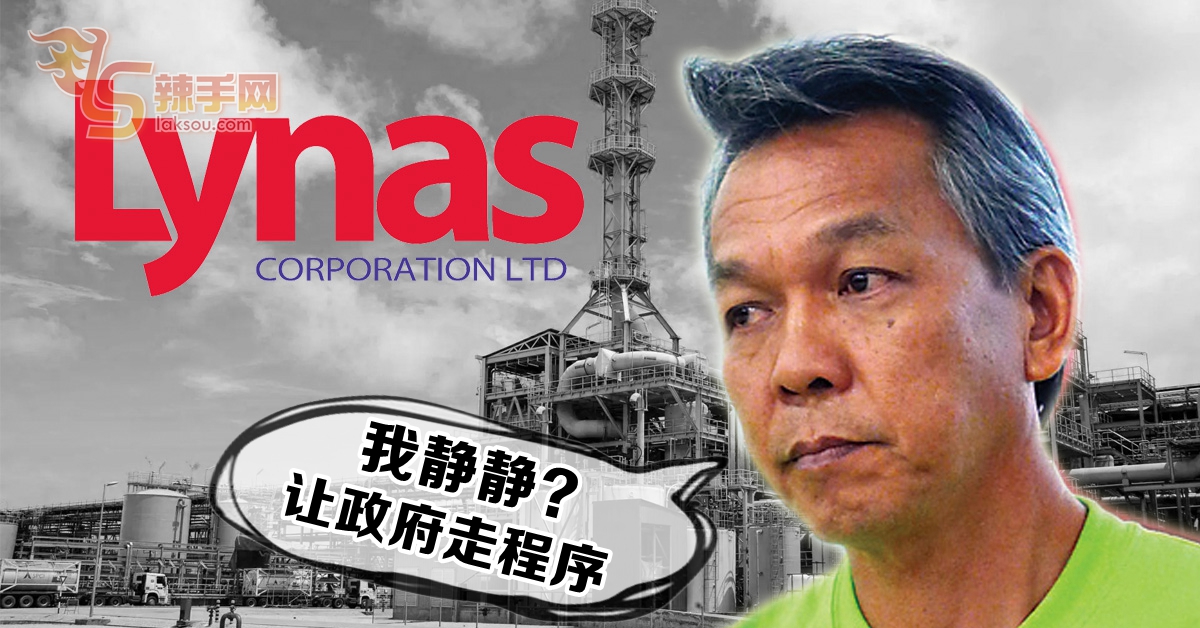 黄德：对政府送走莱纳斯有信心