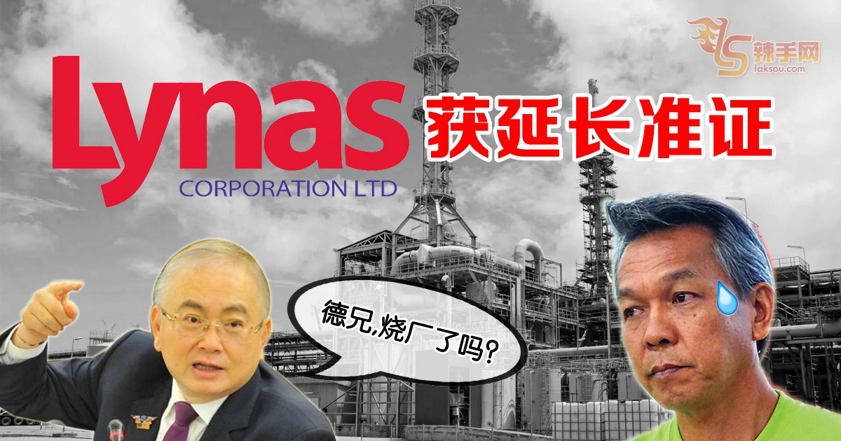 政府延长Lynas废料储存库准证