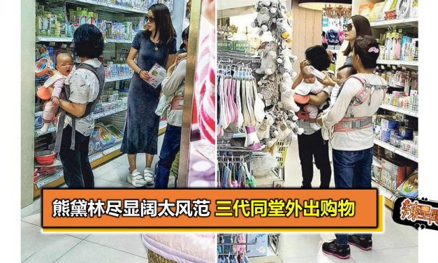 熊黛林尽显阔太风范 三代同堂外出购物