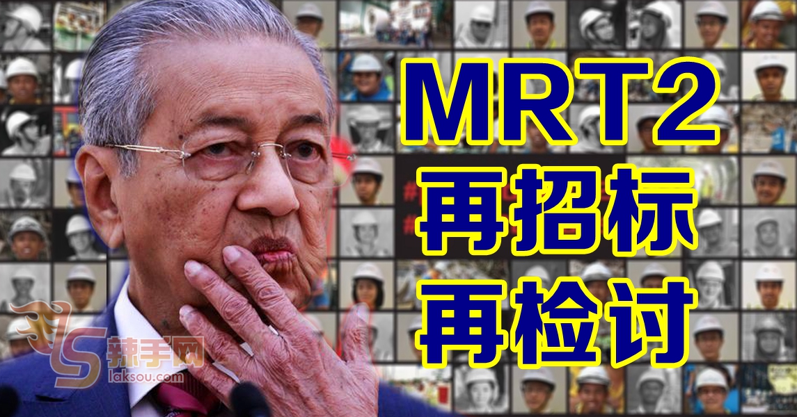 敦马：会检讨MRT2地下工程再招标