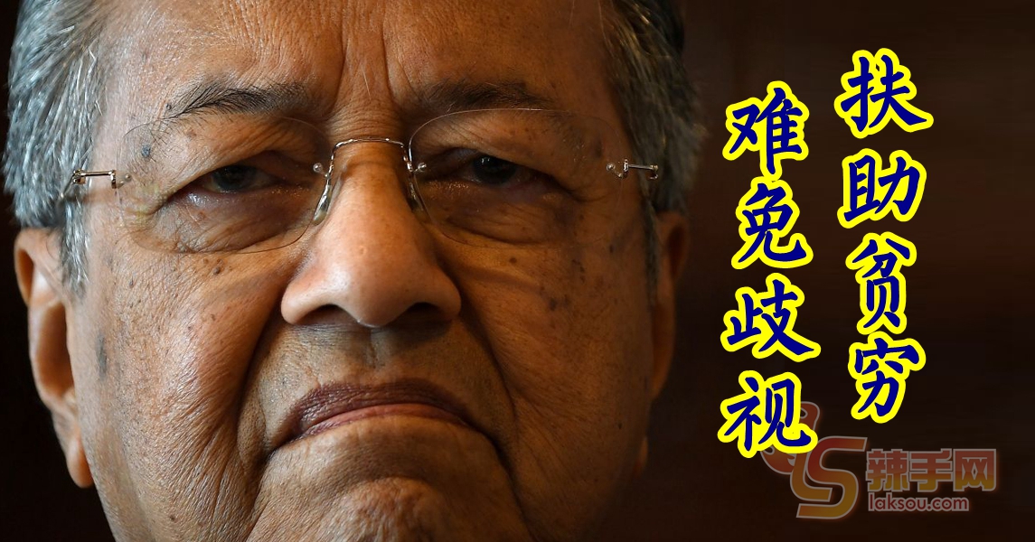 敦马：为了扶助贫穷 有歧视是正常的