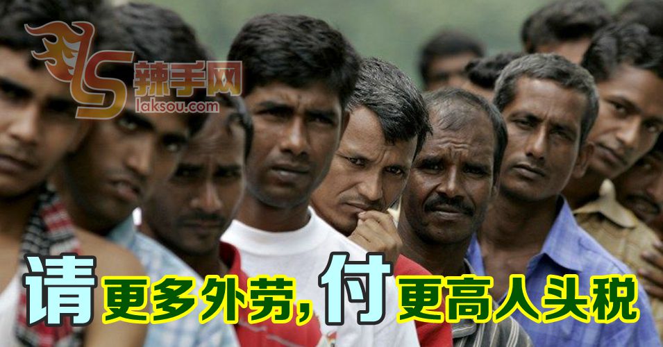 请越多外劳，人头税越高！