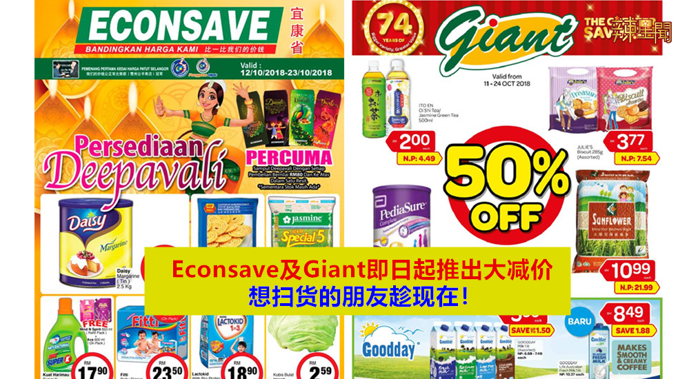 Econsave及Giant即日起推出大减价