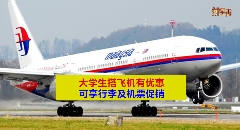 大学生搭飞机有优惠 可享行李及机票促销