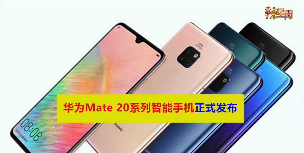 华为Mate 20系列智能手机正式发布