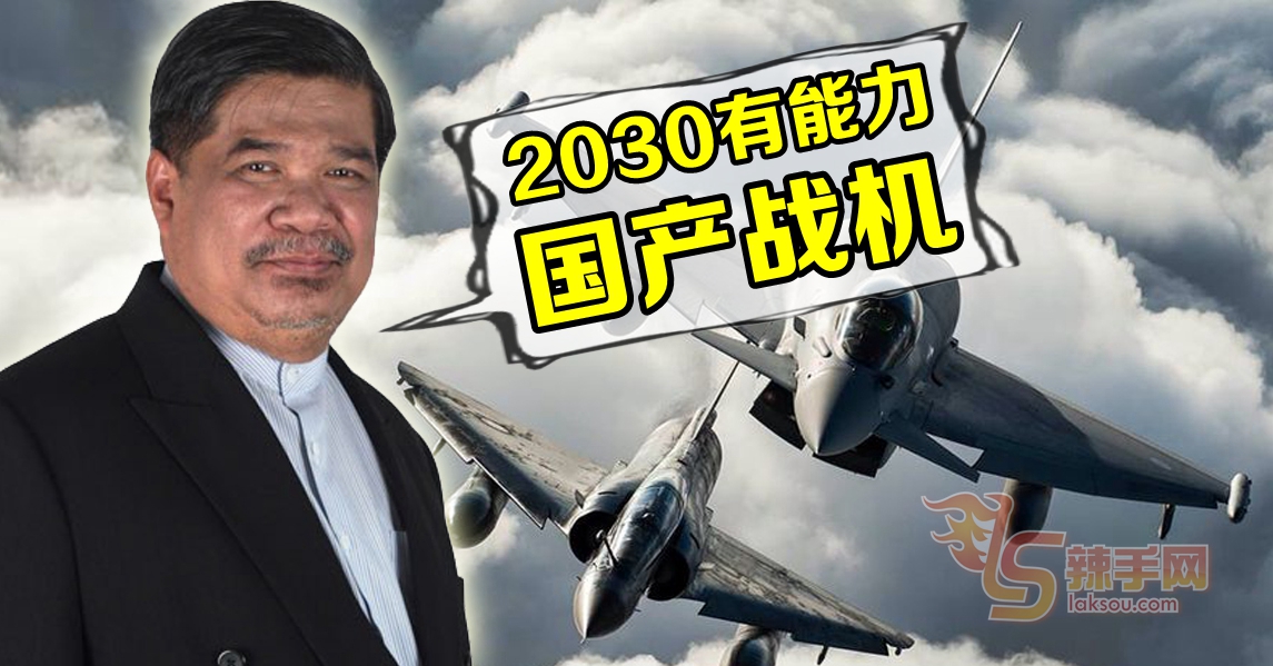 防长：有能力在2030年国产战机