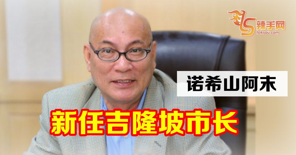 前梳邦再也州议会主席受委吉隆坡市长