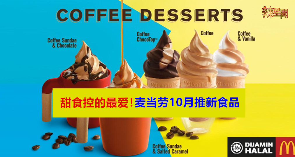 甜食控的最爱！麦当劳10月推新食品