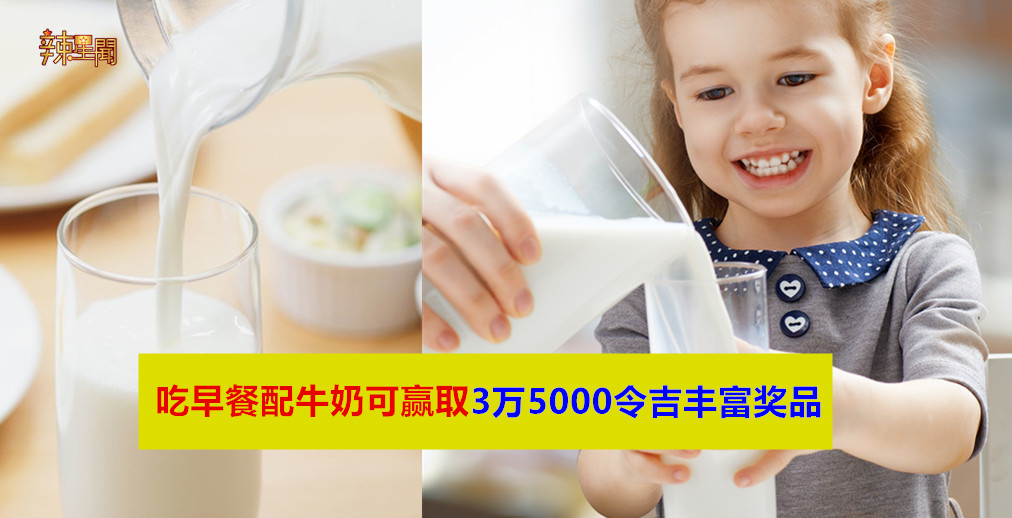 吃早餐配牛奶就能赢取3万5000令吉丰富奖品