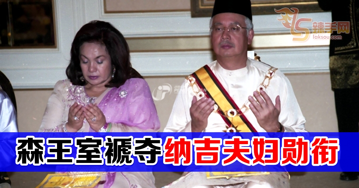 森州王室褫夺纳吉夫妇“拿督斯里”勋衔