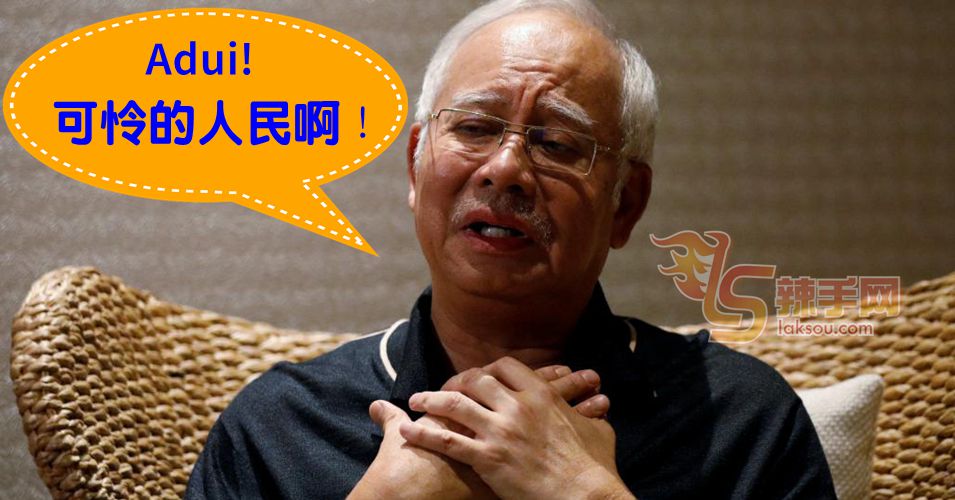 纳吉：希盟政府为了“报复”我而连累大马子民