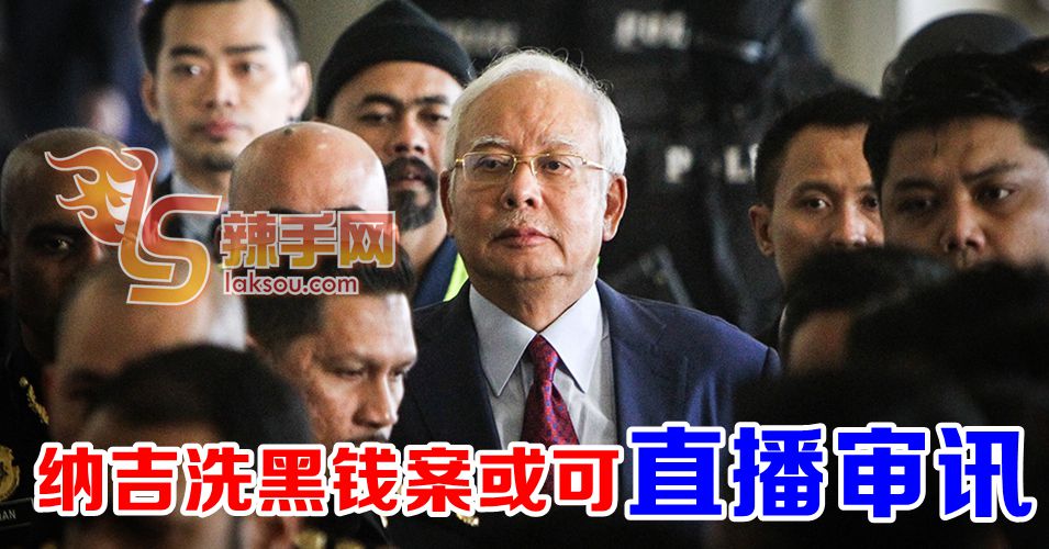 纳吉洗黑钱案或可直播