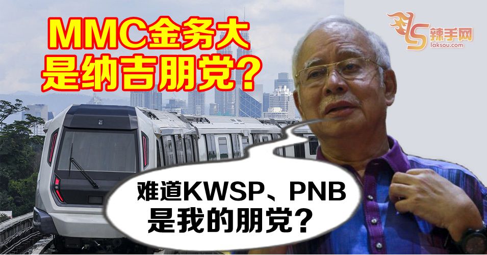 纳吉否认MMC—金务大是他的朋党