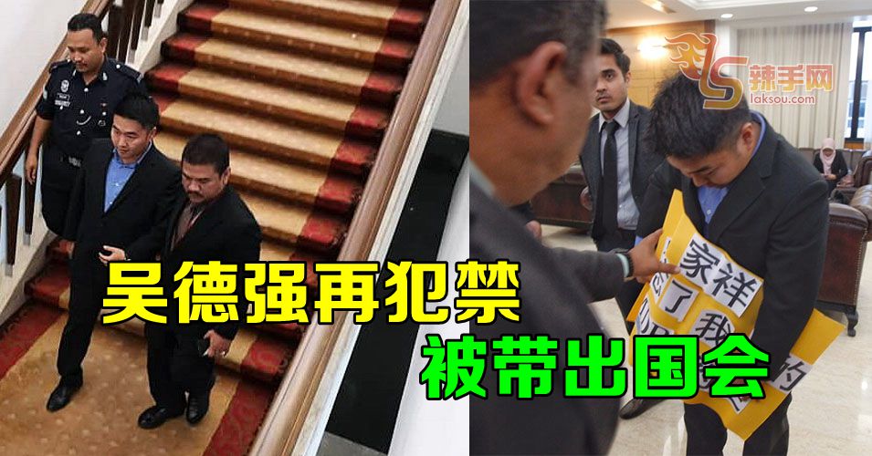 吴德强再犯禁  被带出国会