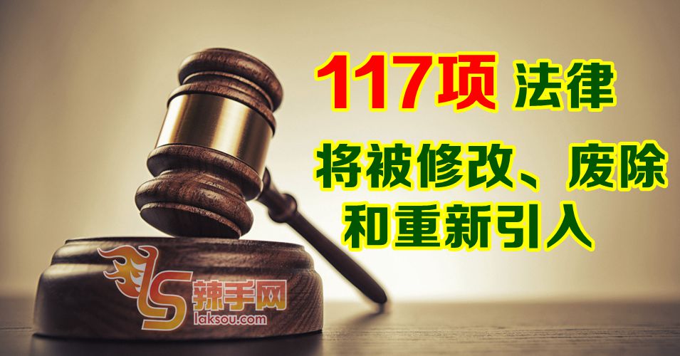 刘伟强：117项法律将被废除、修改和重新引入