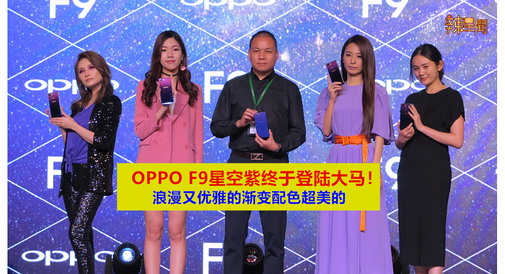 OPPO F9星空紫超美 宛如夜空繁华星尘一样绚丽