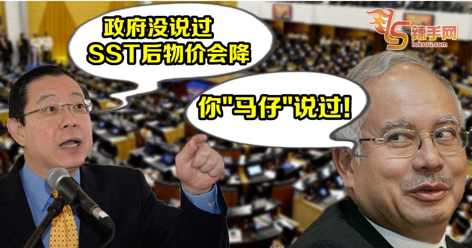 纳吉：SST后物价降  是潘俭伟说的！