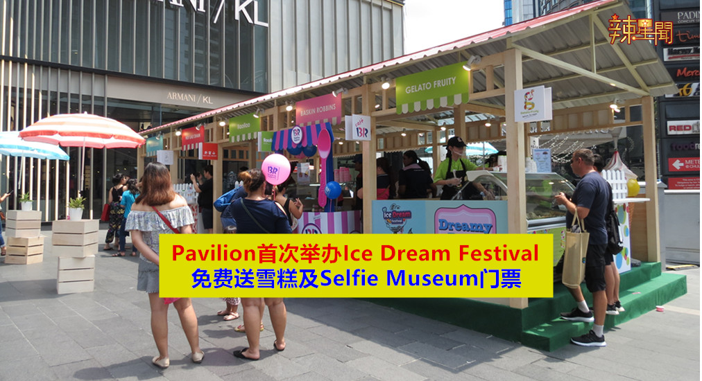 Pavilion首次举办Ice Dream Festival