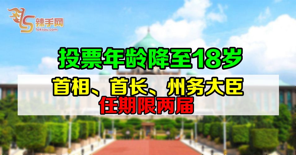 投票年龄降至18岁  首相、首长、州务大臣任期两届