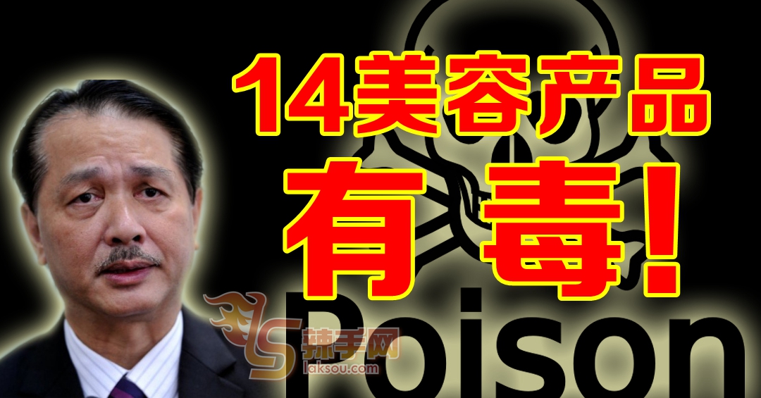 “宝肤灵”等14美容化妆产品有毒！